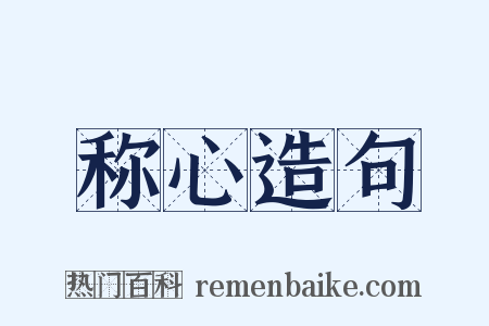 称心造句是什么意思的图片